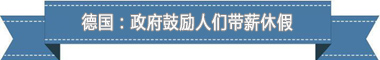 制度：欧洲最享受 亚洲最勤奋开元棋牌网站盘点各国带薪休假
